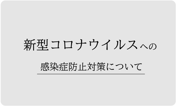 新型コロナウイルス感染症防止対策