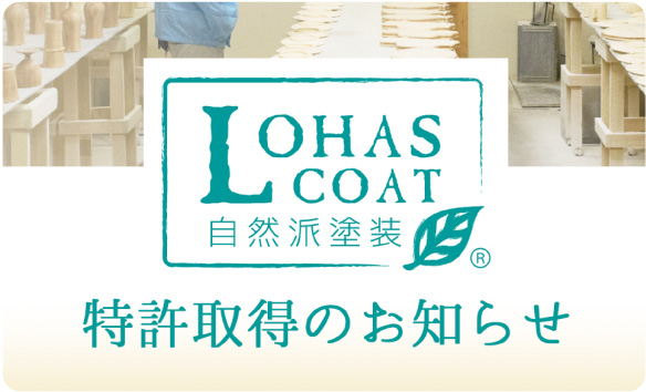 特許取得のお知らせ「LOHASコート」