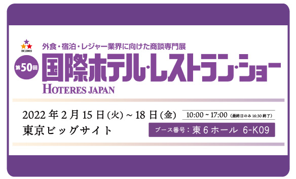 第50回国際ホテル・レストラン・ショーに出展します。
