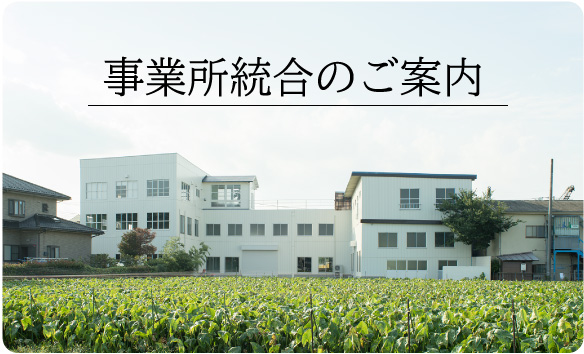 事業所統合のご案内
