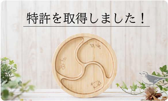 特許取得のお知らせ「竹プレートに竹の節を活用する技術」