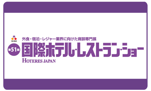 第51回国際ホテル・レストラン・ショーに出展します。※2023年2月7日(火)～10日(金)まで