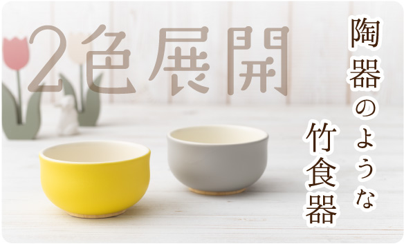 陶器のような竹食器