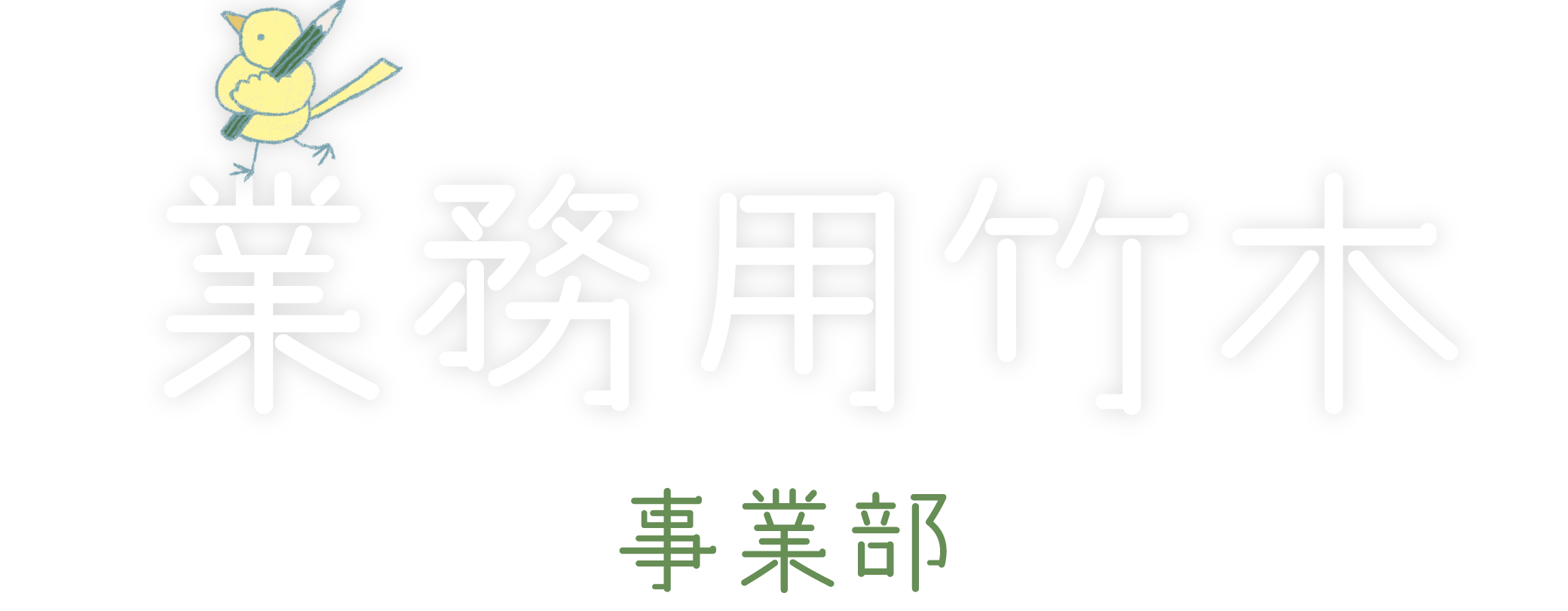 業務用竹木事業部