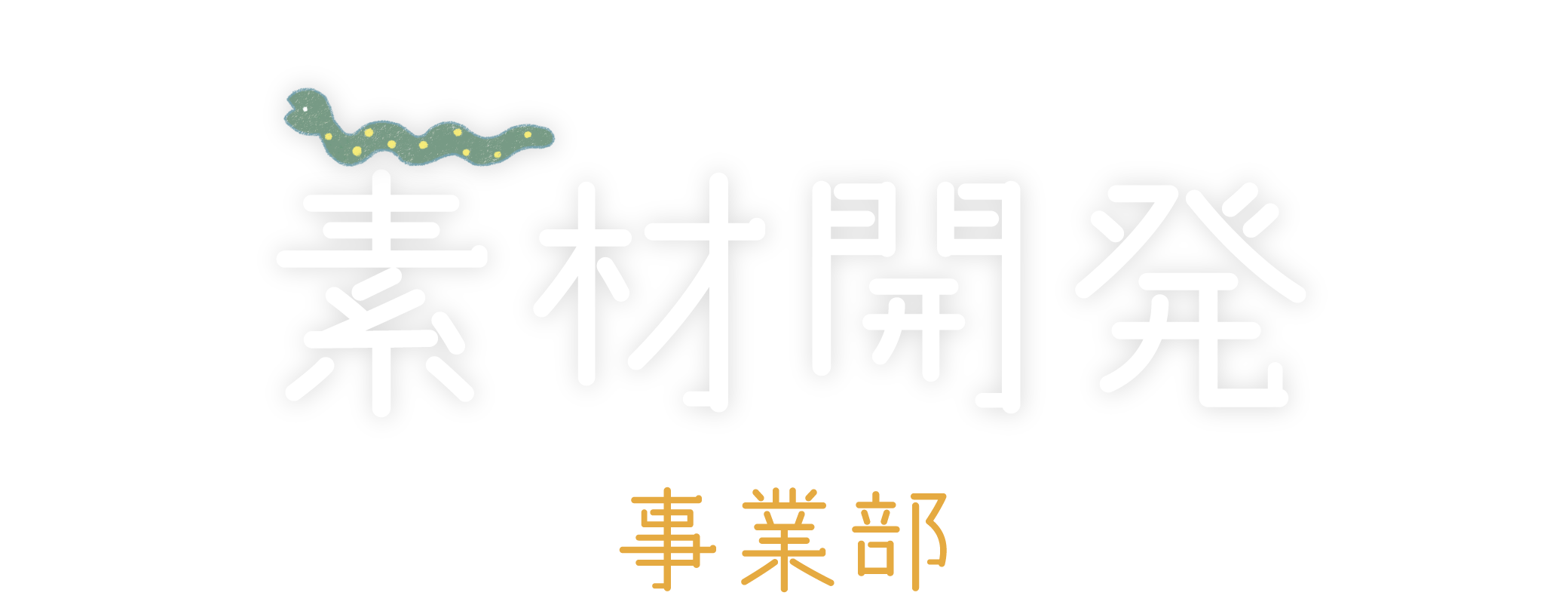 素材開発事業部