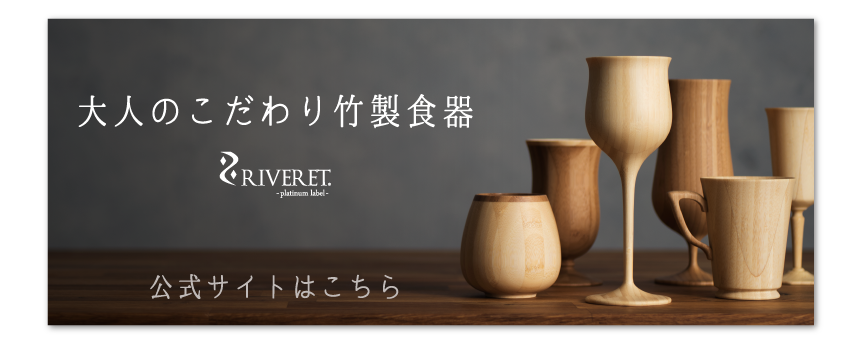 大人のこだわり竹製食器 RIVERET