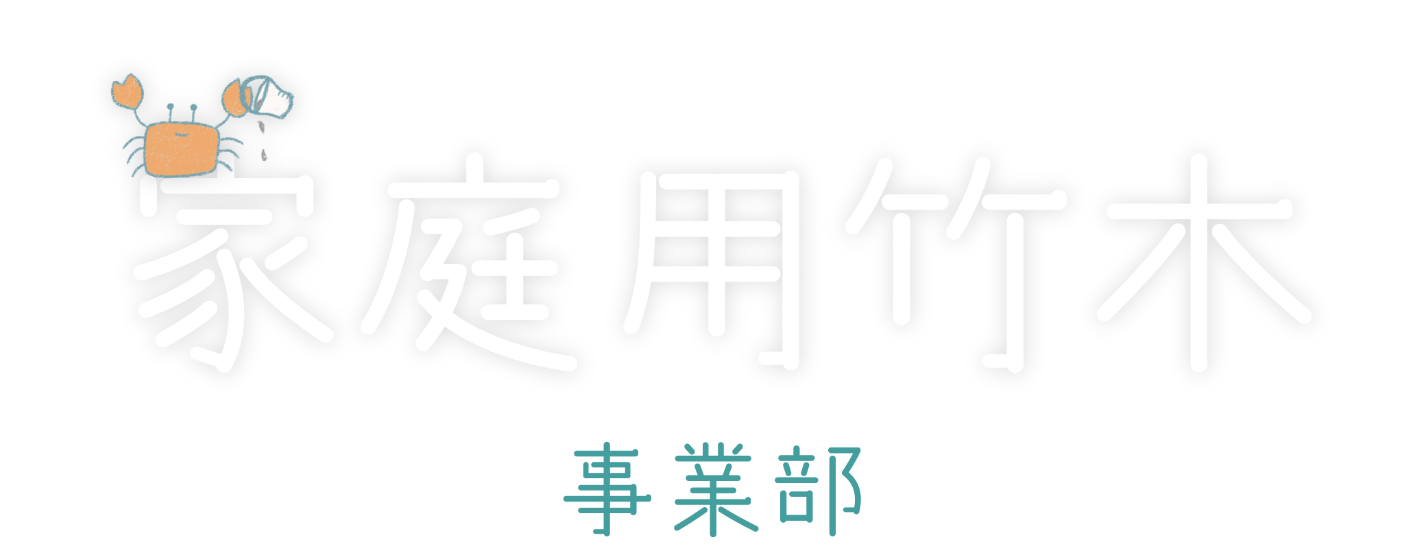 家庭用竹木事業部