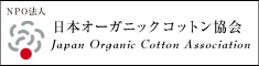 日本オーガニックコットン協会