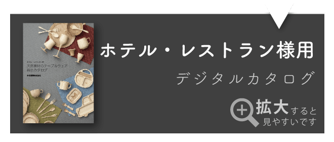 ホテルレストラン様用