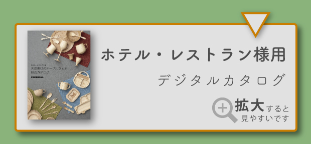 ホテルレストラン様用