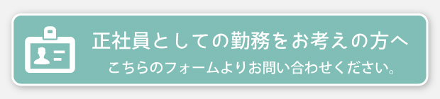 正社員勤務をお考えの方へ