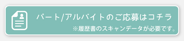 パート・アルバイトのご応募はコチラ